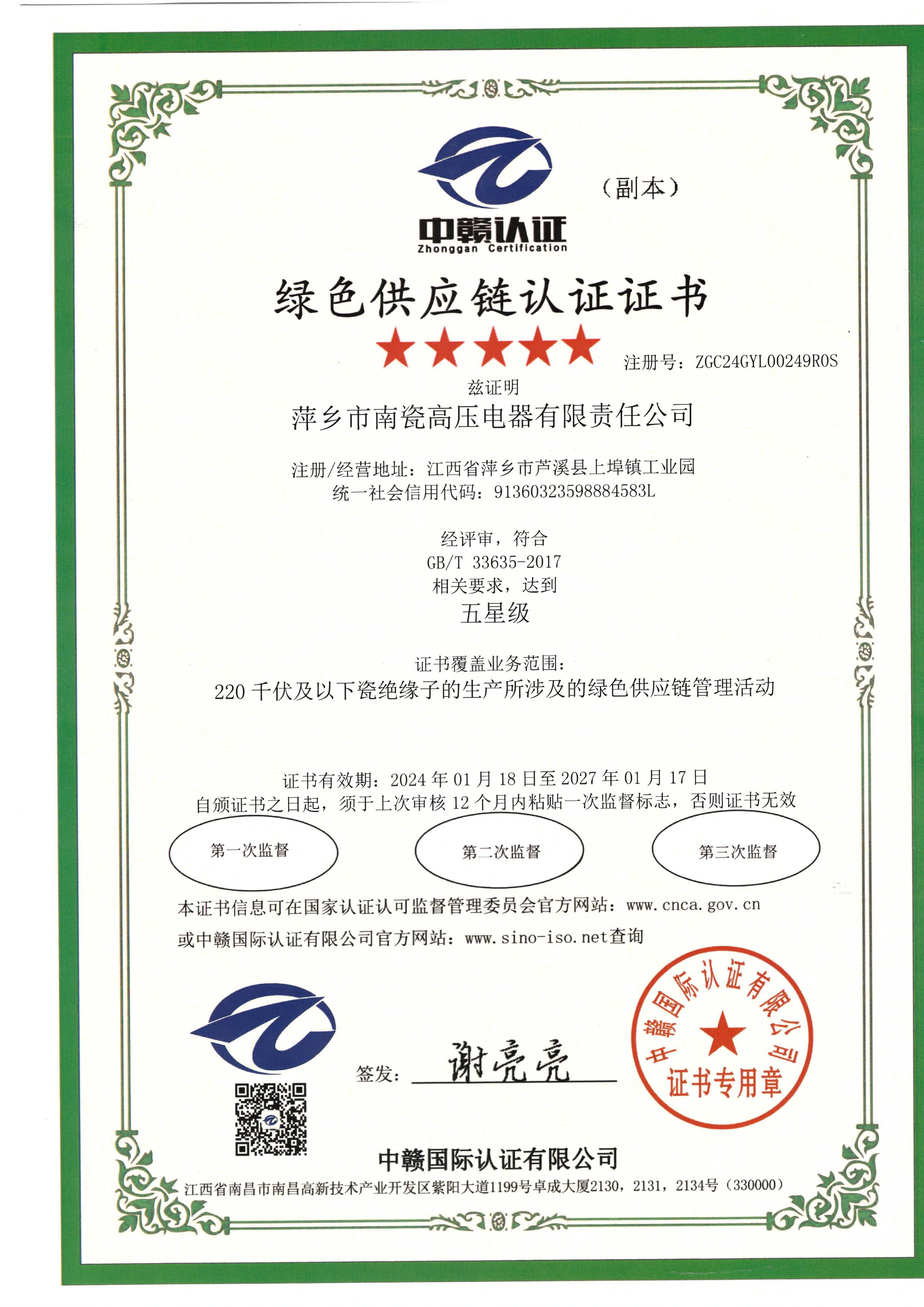綠色供應(yīng)鏈認(rèn)證證書(shū)